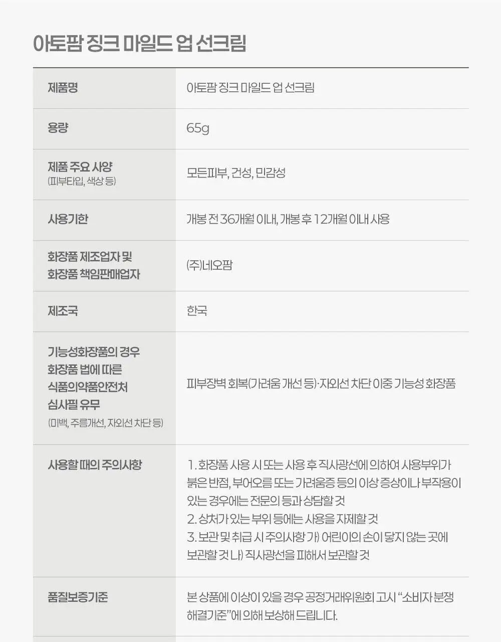 [티니핑 콜라보] 아토팜 징크 마일드 업 선크림 65g 상세페이지 60